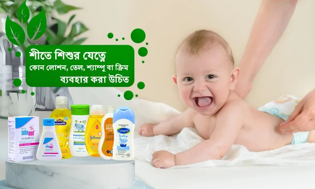 শীতে শিশুর যত্নে কোন লোশন, তেল, শ্যাম্পু বা ক্রিম ব্যবহার করা উচিত